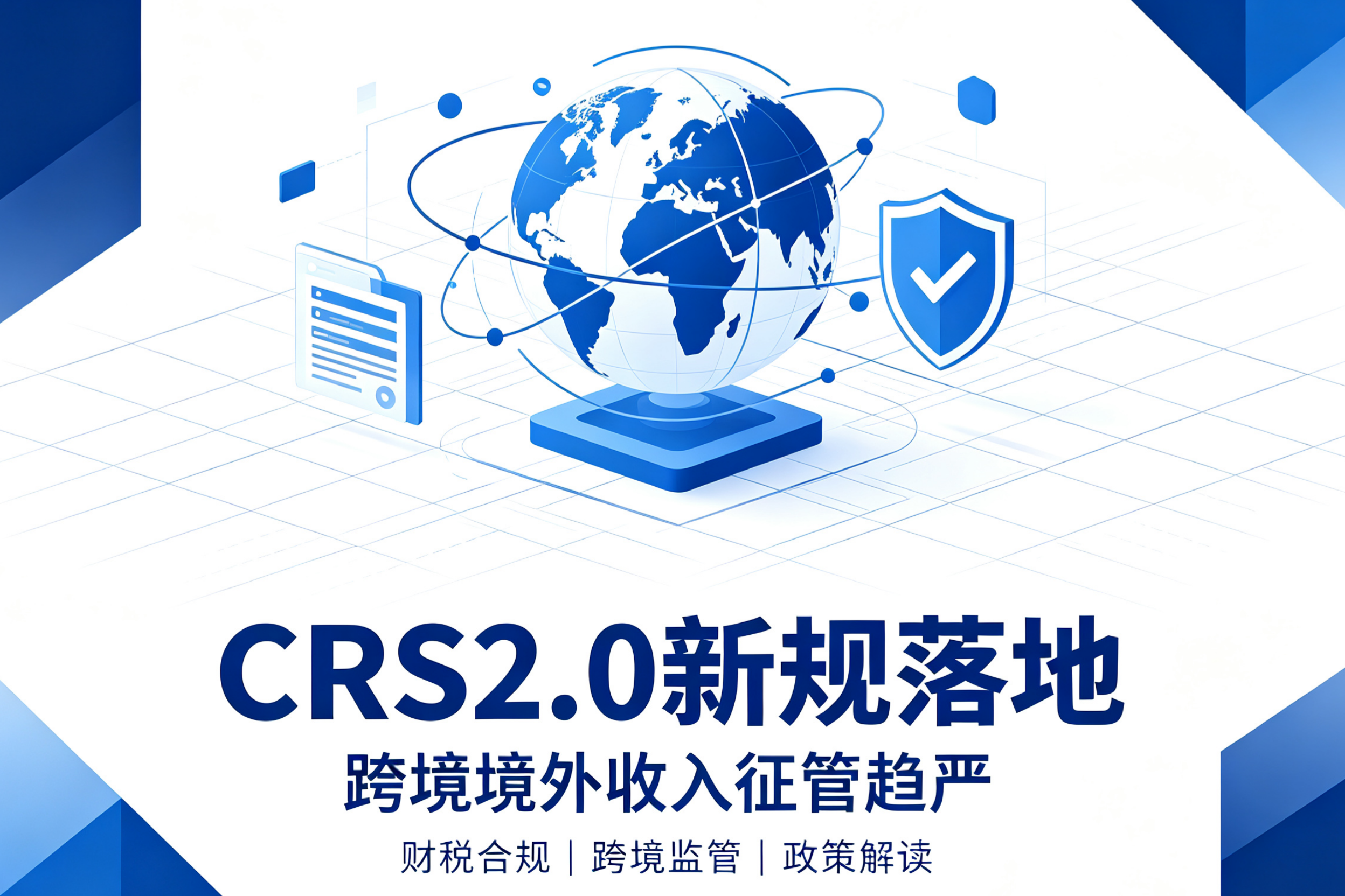 CRS2.0 新规落地 跨境境外收入征管趋严